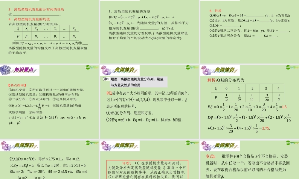 安徽省高三数学复习 第12单元第70讲 离散型随机变量的分布列、期望与方差课件 理 课件