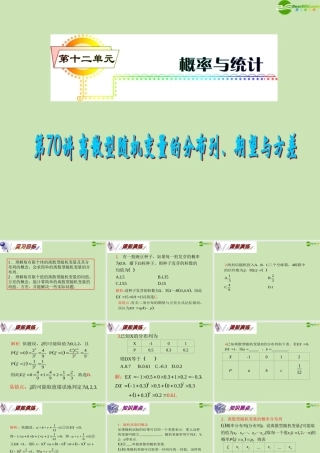 安徽省高三数学复习 第12单元第70讲 离散型随机变量的分布列、期望与方差课件 理 课件