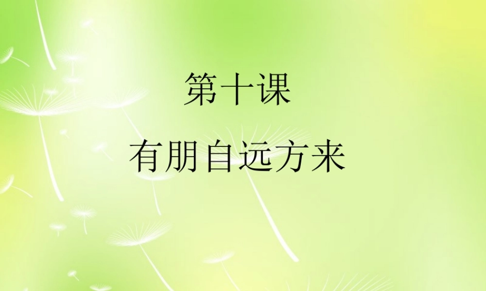 中学七年级政治上册(10 有朋自远方来)课件 苏教版 课件