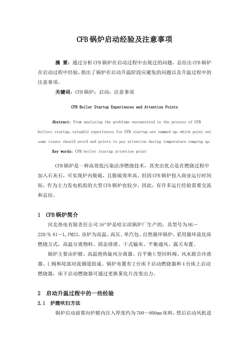 CFB锅炉启动经验及注意事项_第1页