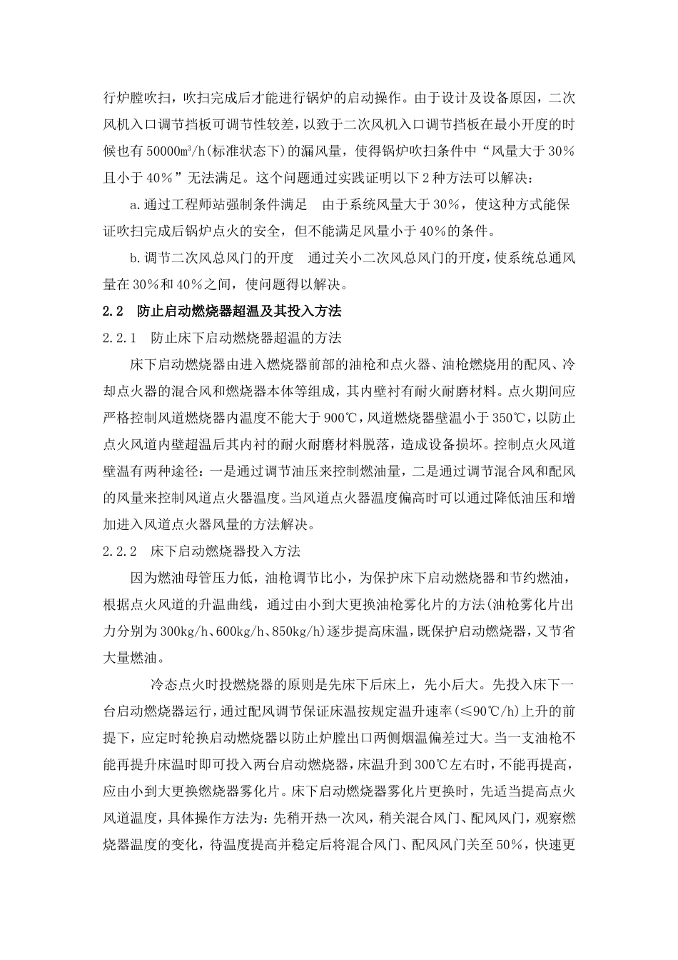 CFB锅炉启动经验及注意事项_第2页