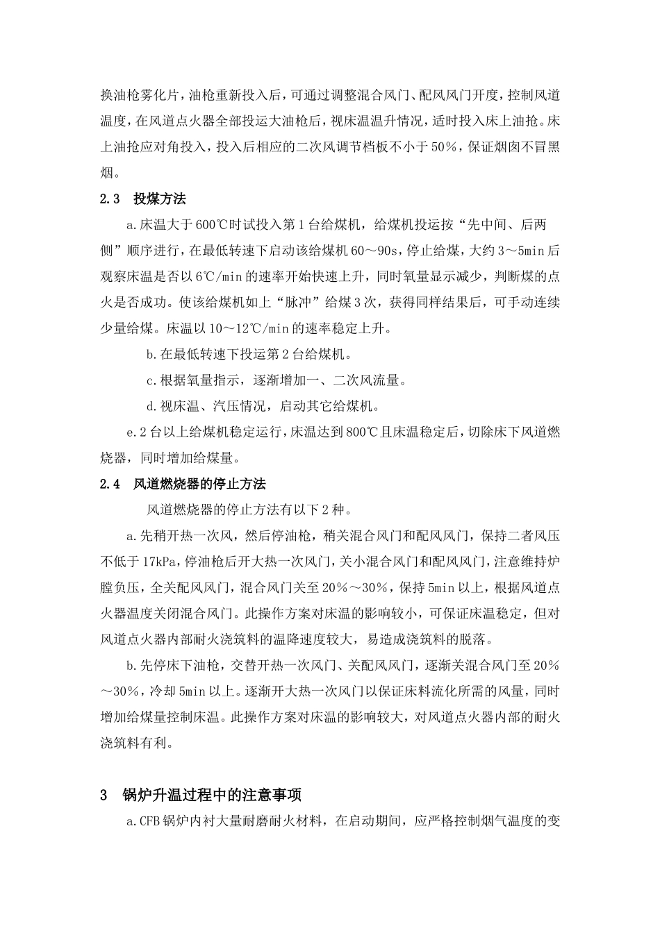 CFB锅炉启动经验及注意事项_第3页