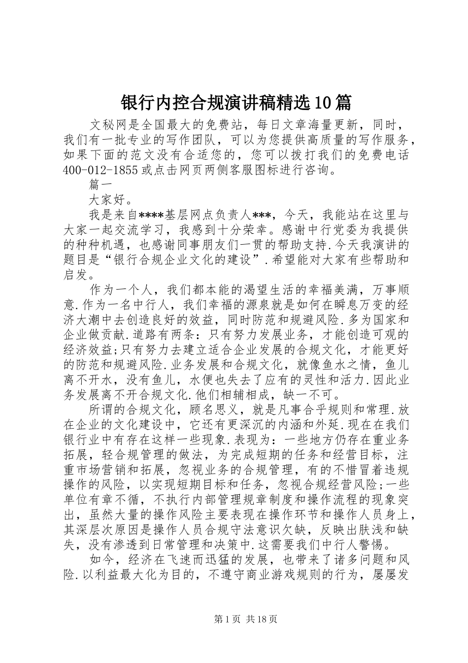 银行内控合规演讲稿精选10篇_第1页