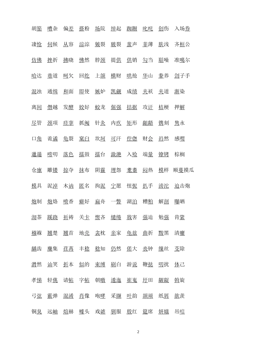 容易读错的字词测验_第2页