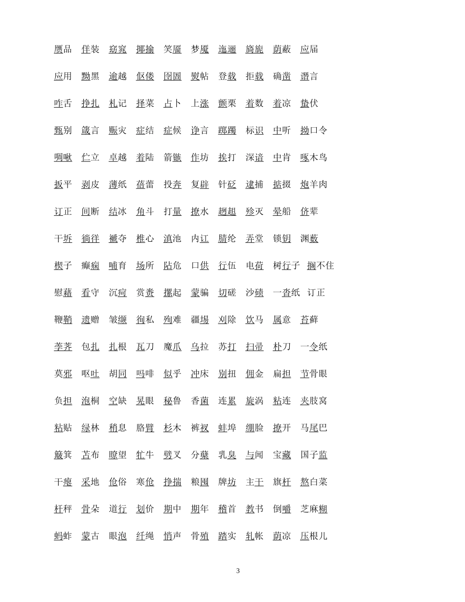 容易读错的字词测验_第3页