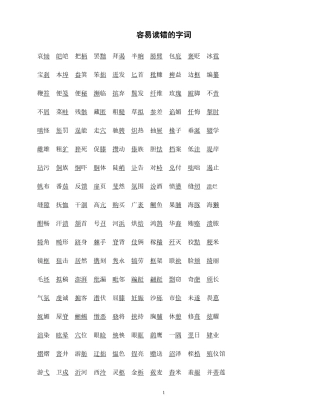 容易读错的字词测验