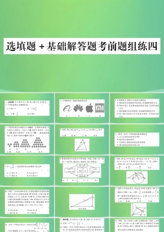 中考数学复习 选填题基础解答题考前题组练四(精练)课件