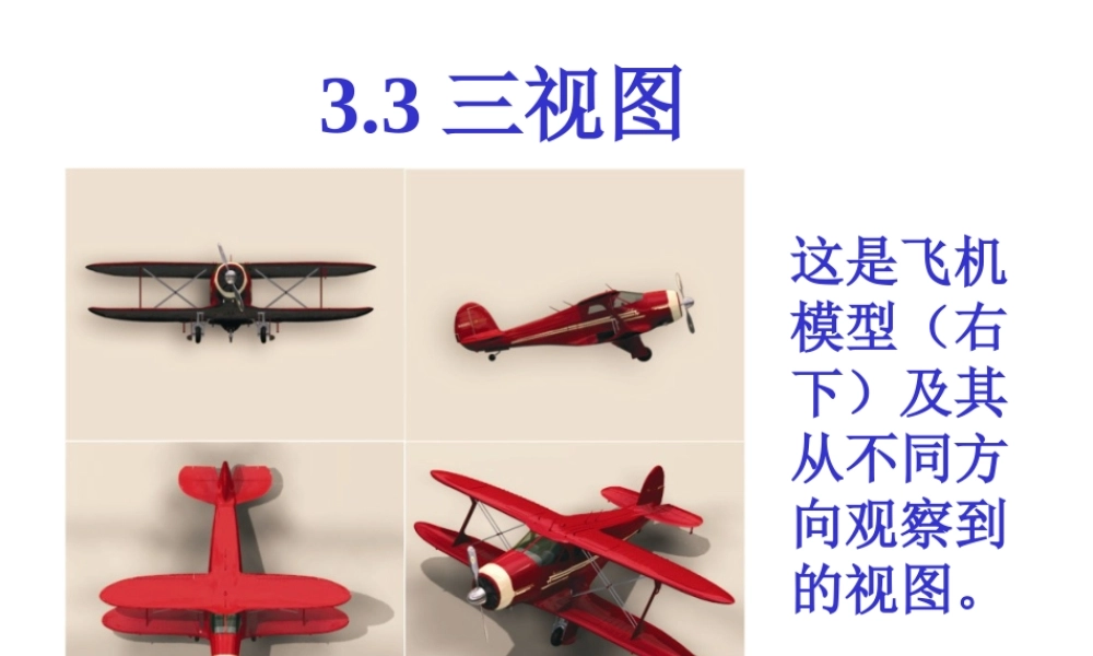 八年级数学三视图课件2 浙教版 课件