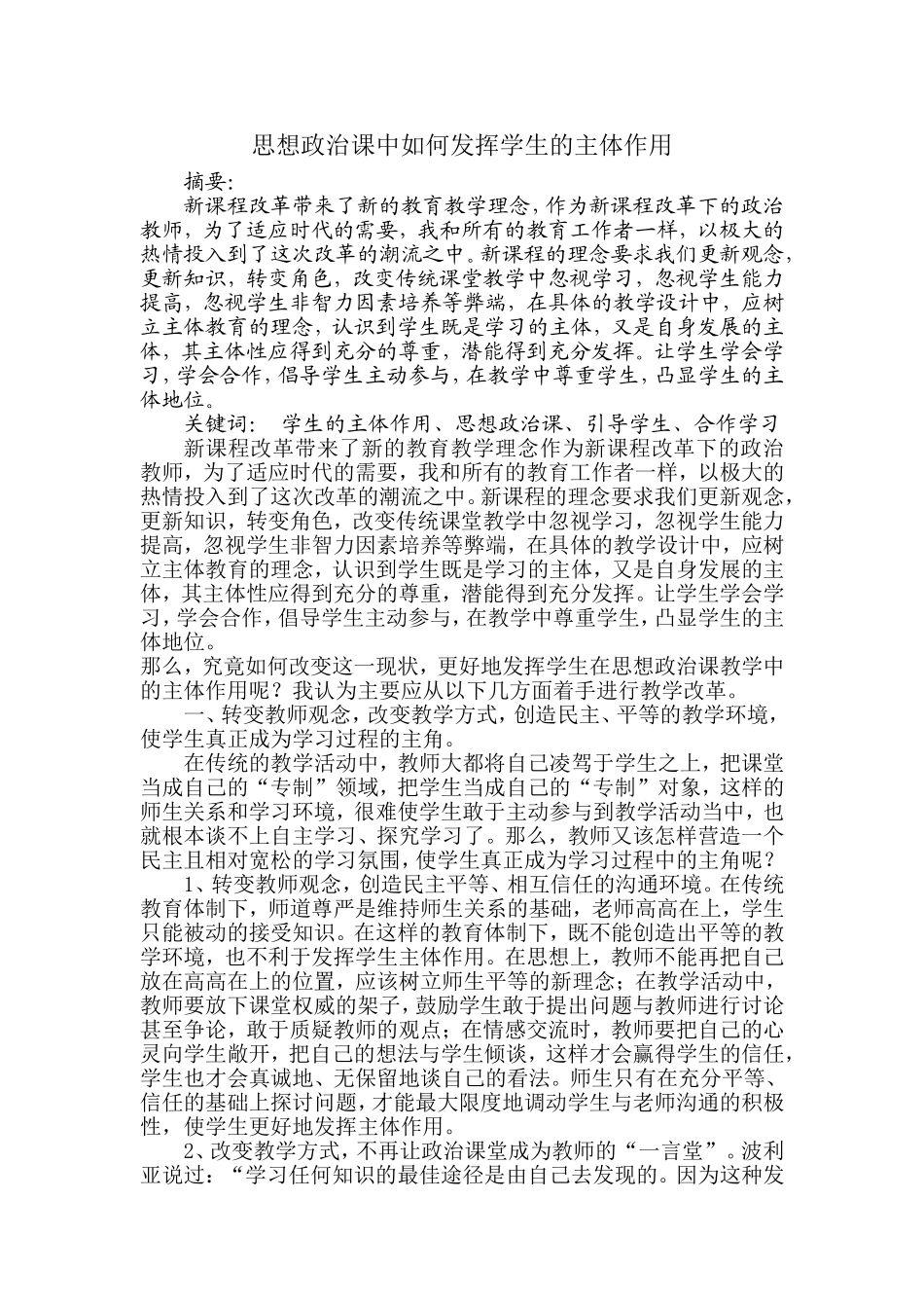 思想政治课中如何发挥学生的主体作用_第1页