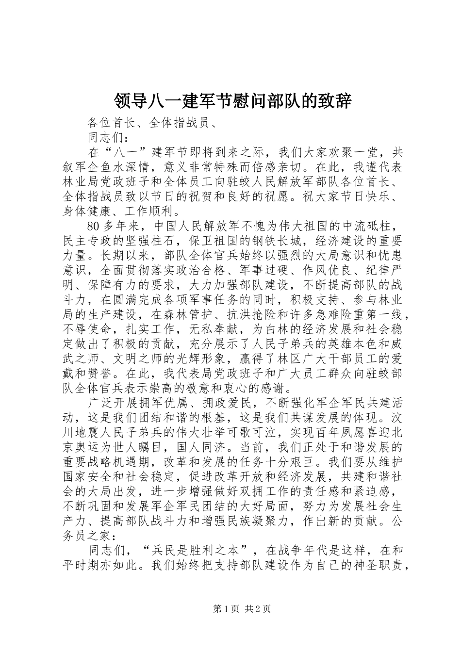 领导八一建军节慰问部队的致辞_第1页