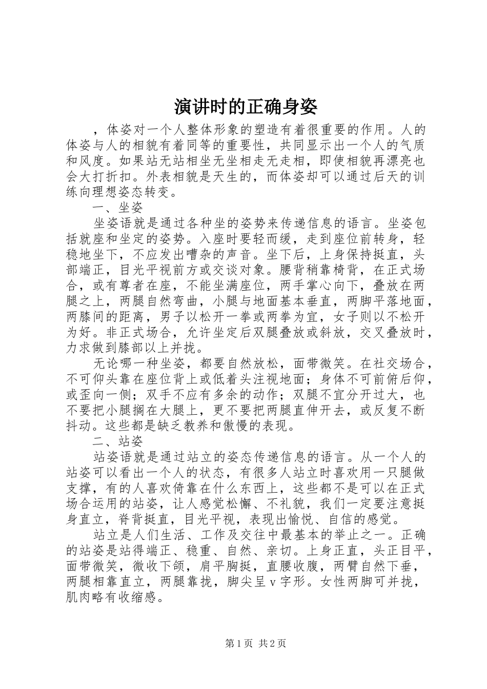 演讲时的正确身姿_第1页