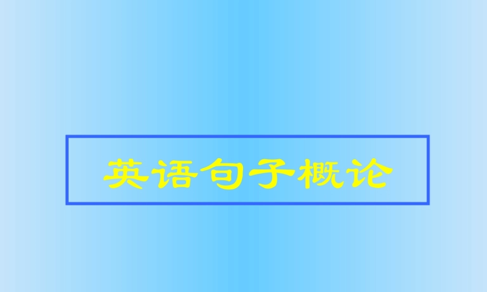 句子概论高考英语复习课件 新课标 人教版 课件