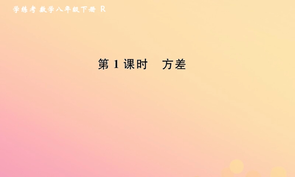 春八年级数学下册 第数据的分析  数据的波动程度 第1课时 方差课后作业课件 (新版)新人教版 课件
