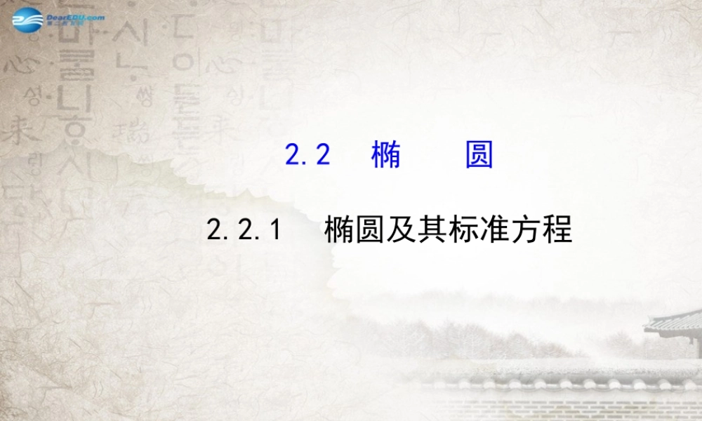 数学 2.2.1椭圆及其标准方程课件 新人教A版选修2-1  课件