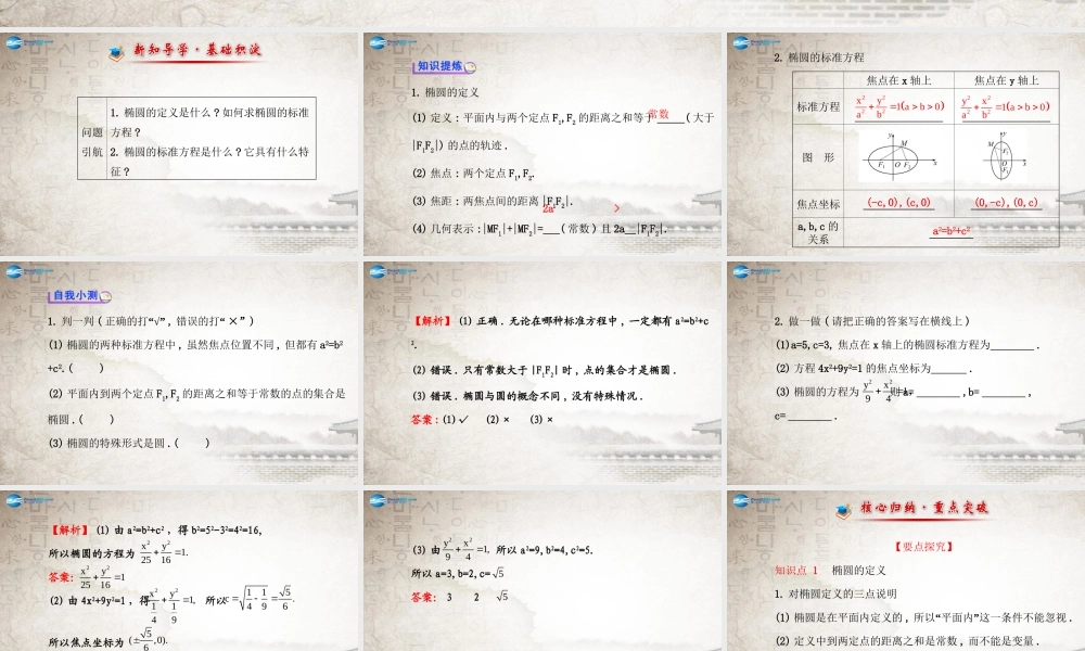 数学 2.2.1椭圆及其标准方程课件 新人教A版选修2-1  课件