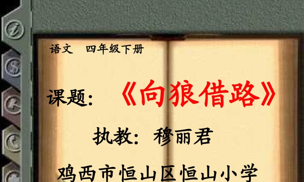 向狼借路恒山小学穆丽君