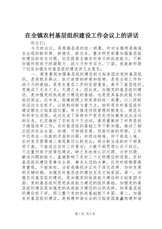 在全镇农村基层组织建设工作会议上的讲话