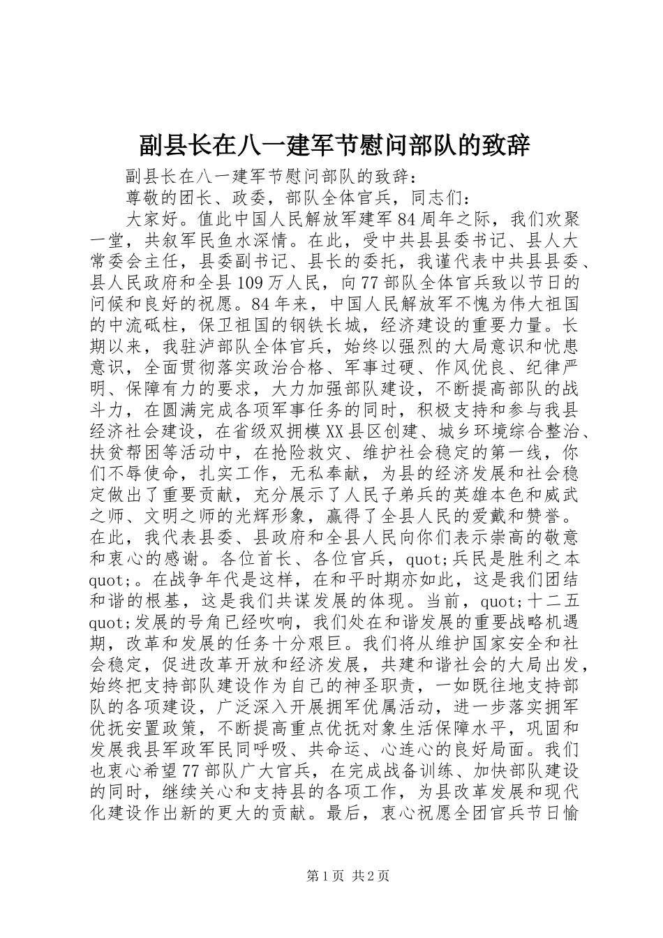 副县长在八一建军节慰问部队的致辞_第1页