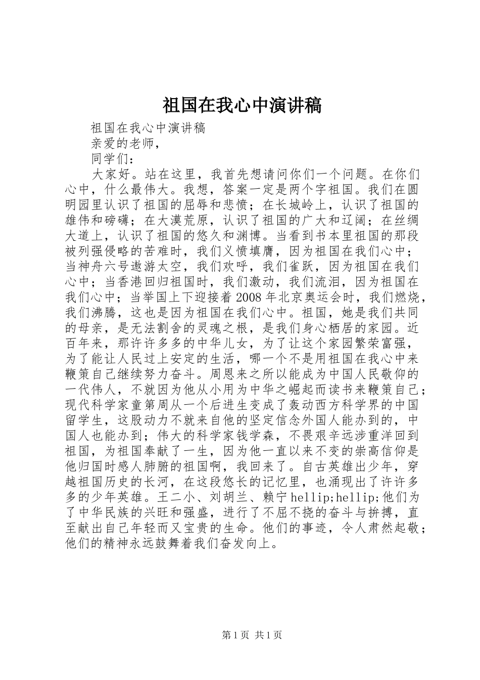 祖国在我心中演讲稿_3_第1页
