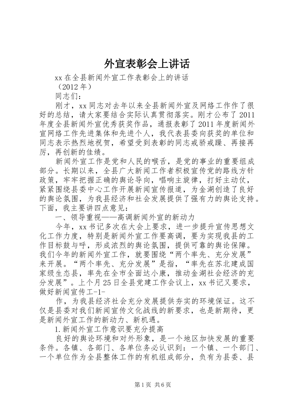 外宣表彰会上讲话_第1页
