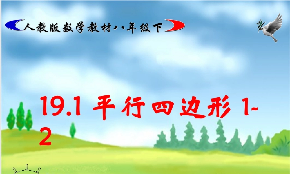 人教版数学教材八年级下