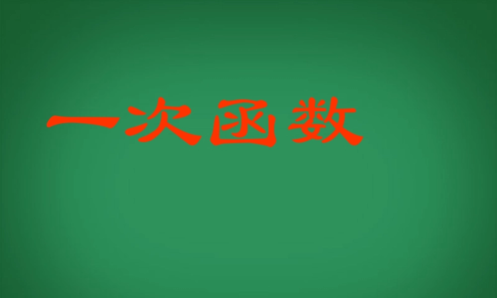 八年级数学上册(5.2一次函数(3))课件 苏科版 课件