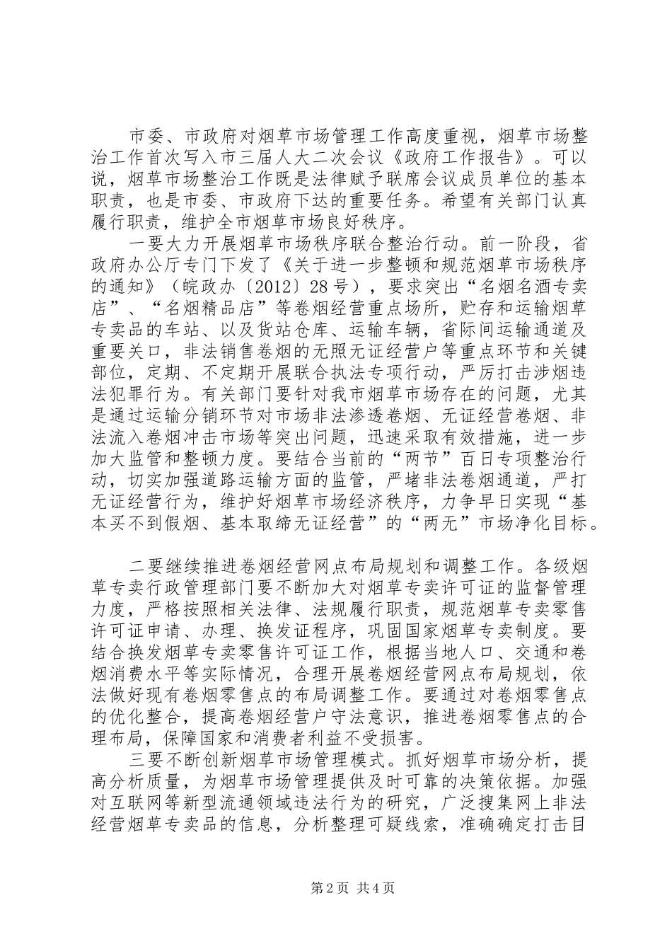 书记在烟草市场整治会发言_第2页