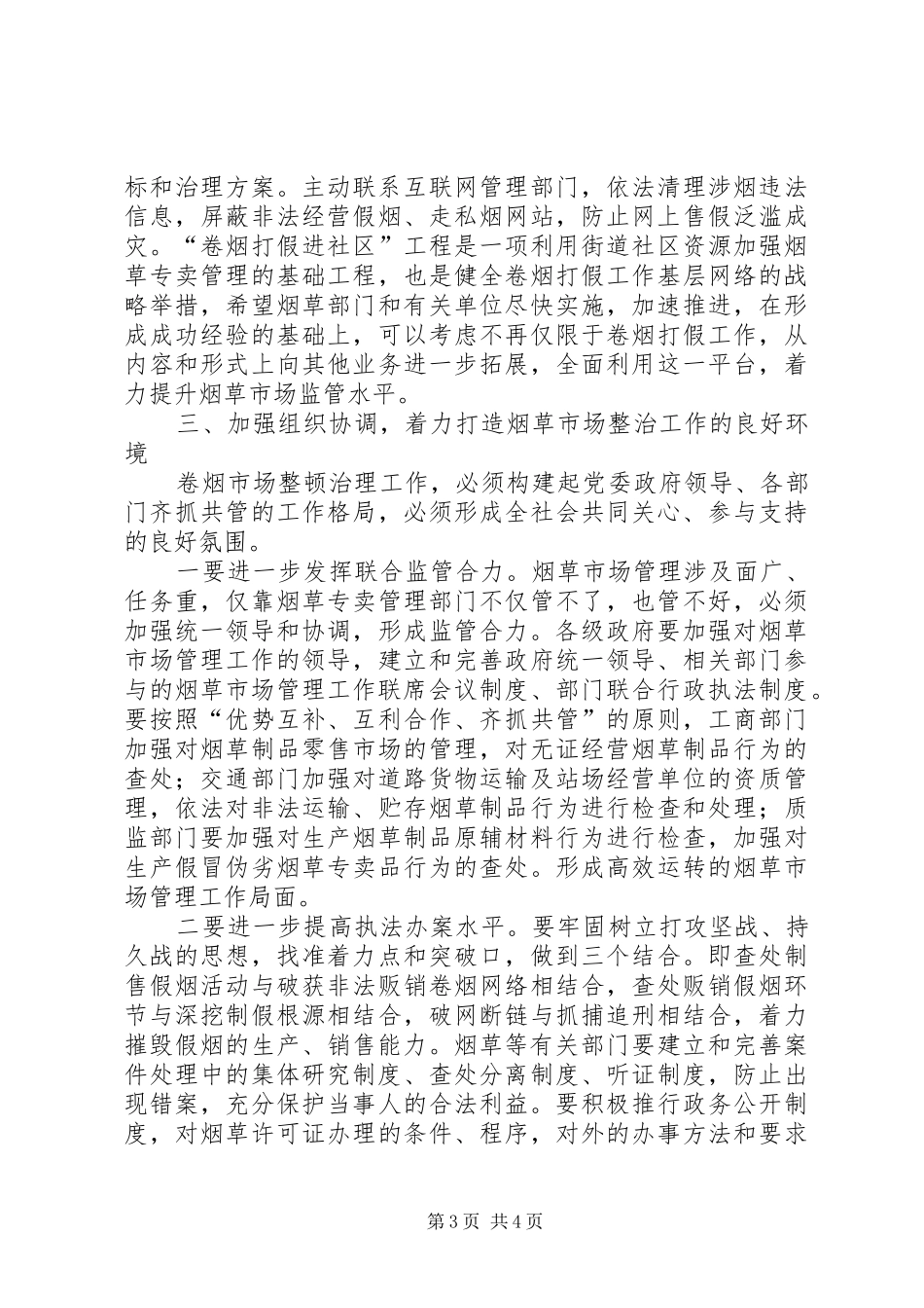 书记在烟草市场整治会发言_第3页