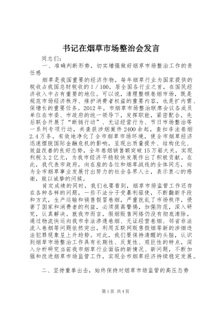 书记在烟草市场整治会发言