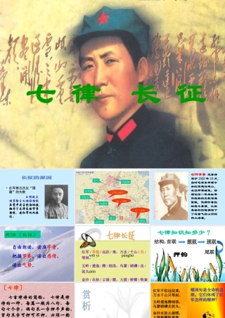 八年级语文七律 长征课件2苏教版 课件