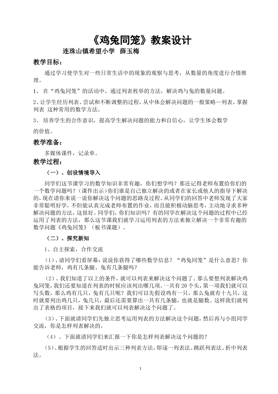 《鸡兔同笼》教案设计_第1页