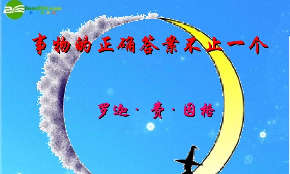 九年级语文上册 第四单元(事物的正确答案不止一个)课件(一) 人教新课标版 课件