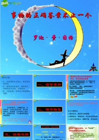 九年级语文上册 第四单元(事物的正确答案不止一个)课件(一) 人教新课标版 课件