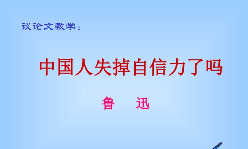 九年级语文(中国人失掉自信力了吗)教学课件