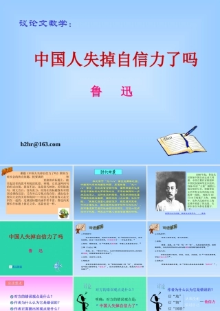 九年级语文(中国人失掉自信力了吗)教学课件