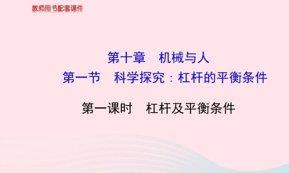八年级物理全册 第十章 第一节 科学探究：杠杆的平衡条件(第1课时杠杆及平衡条件)课件 (新版)沪科版 课件