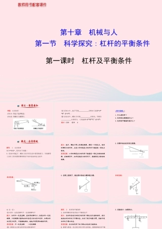 八年级物理全册 第十章 第一节 科学探究：杠杆的平衡条件(第1课时杠杆及平衡条件)课件 (新版)沪科版 课件