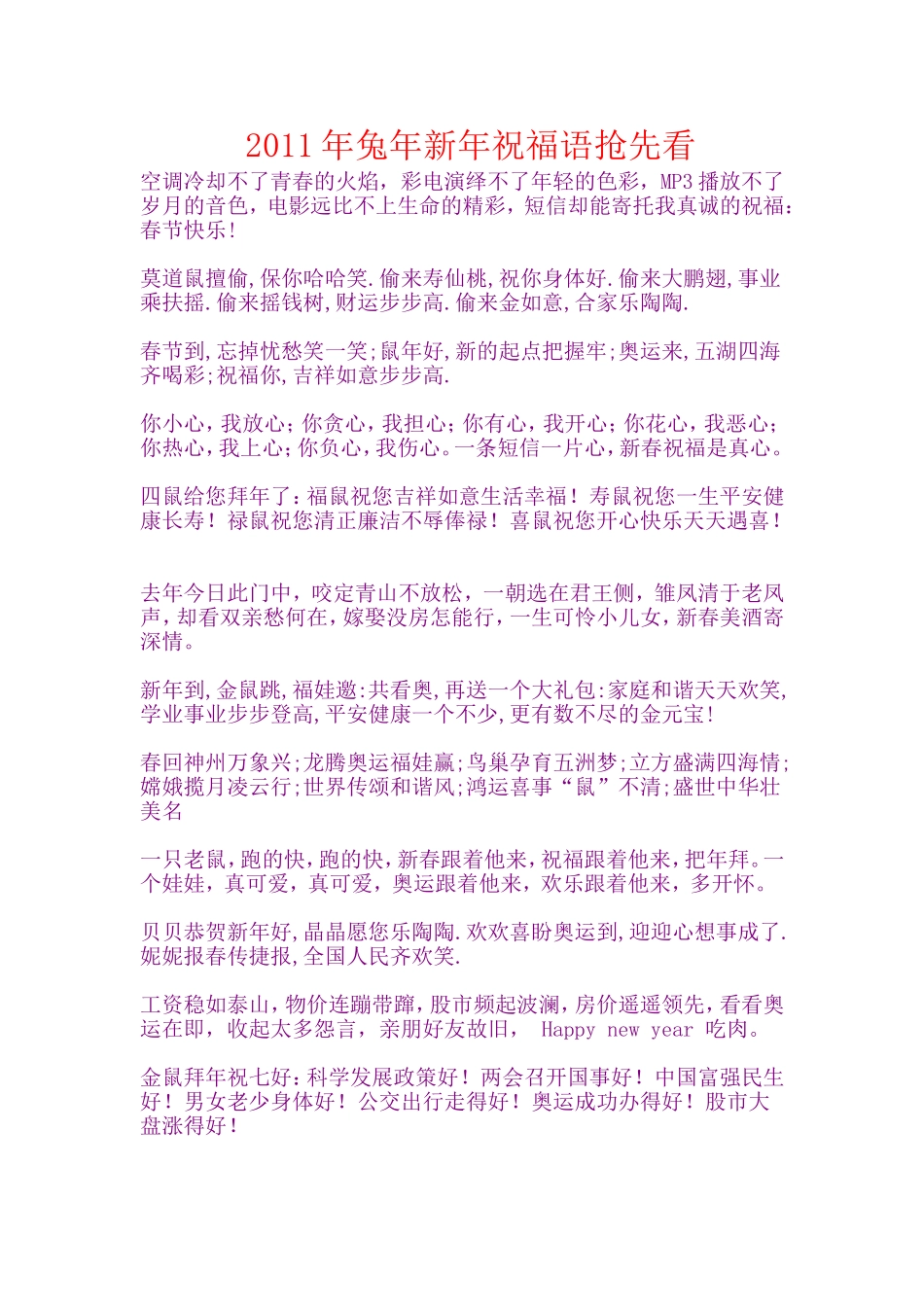 2011年兔年新年贺词大全_第1页