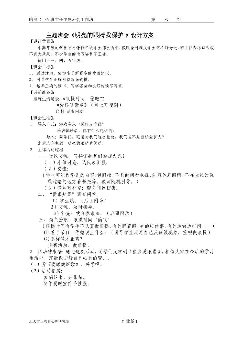 班会：明亮的眼睛我保护_第1页