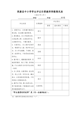 保康县中小学学生评议任课教师师德情况表[1]