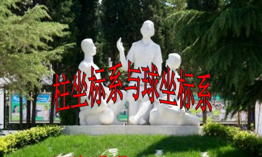 柱坐标系与球坐标系