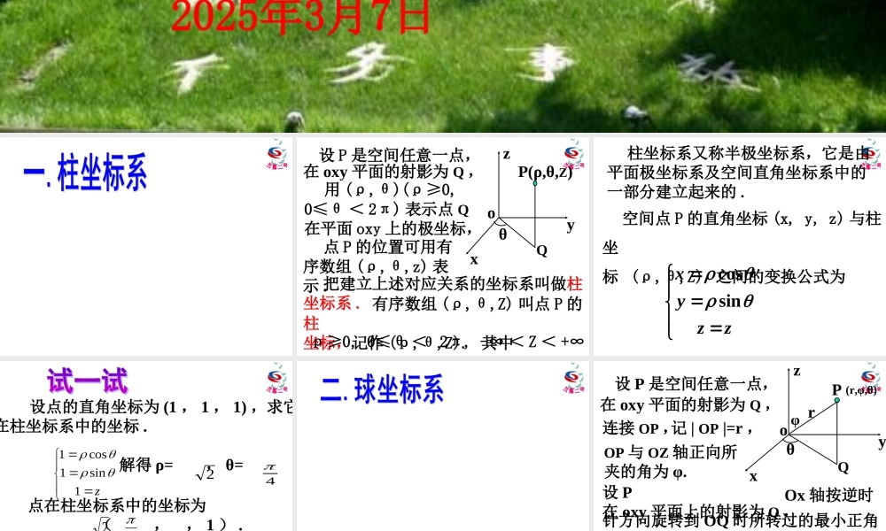 柱坐标系与球坐标系