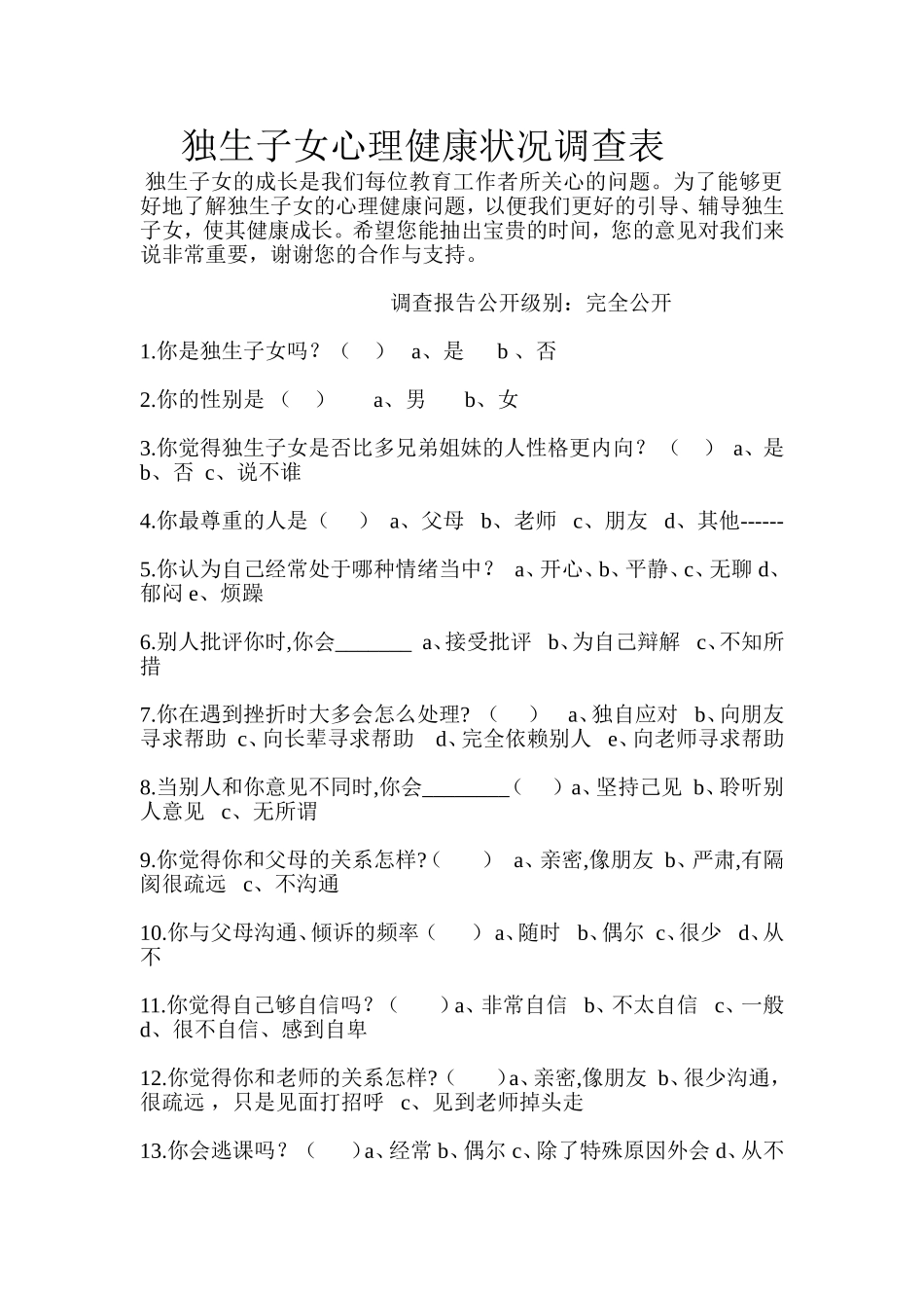 独生子女心理健康状况调查表_第1页