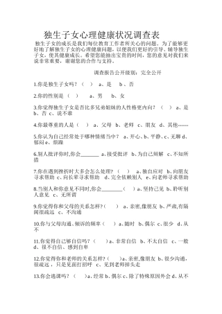 独生子女心理健康状况调查表