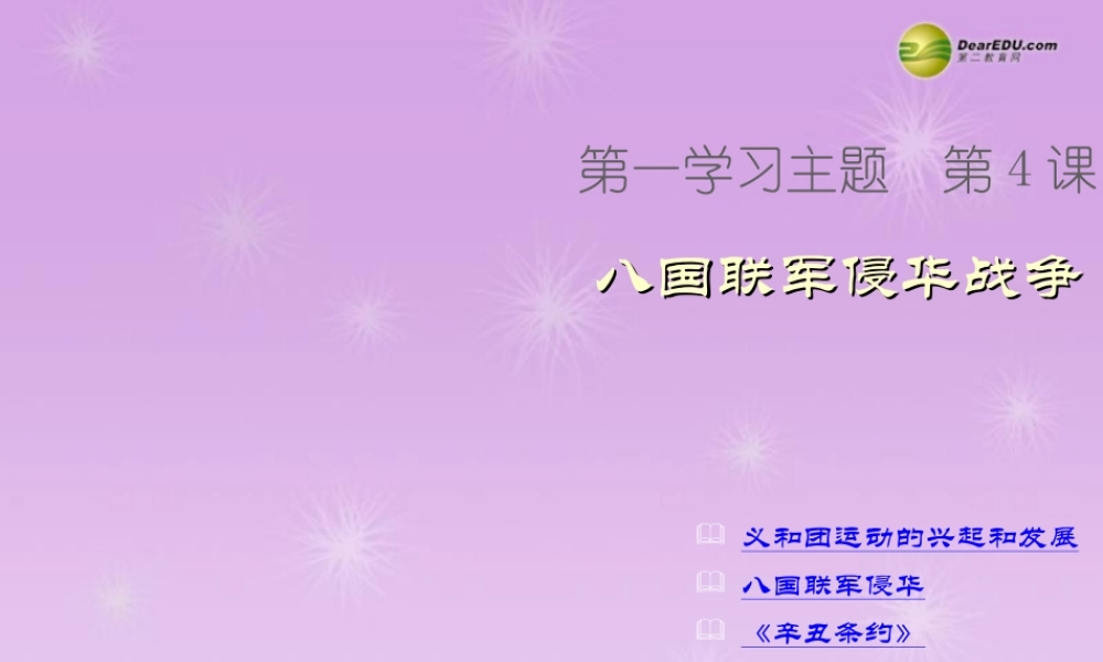 八年级历史上册 第4课 八国联军侵华战争课件 新人教版 课件