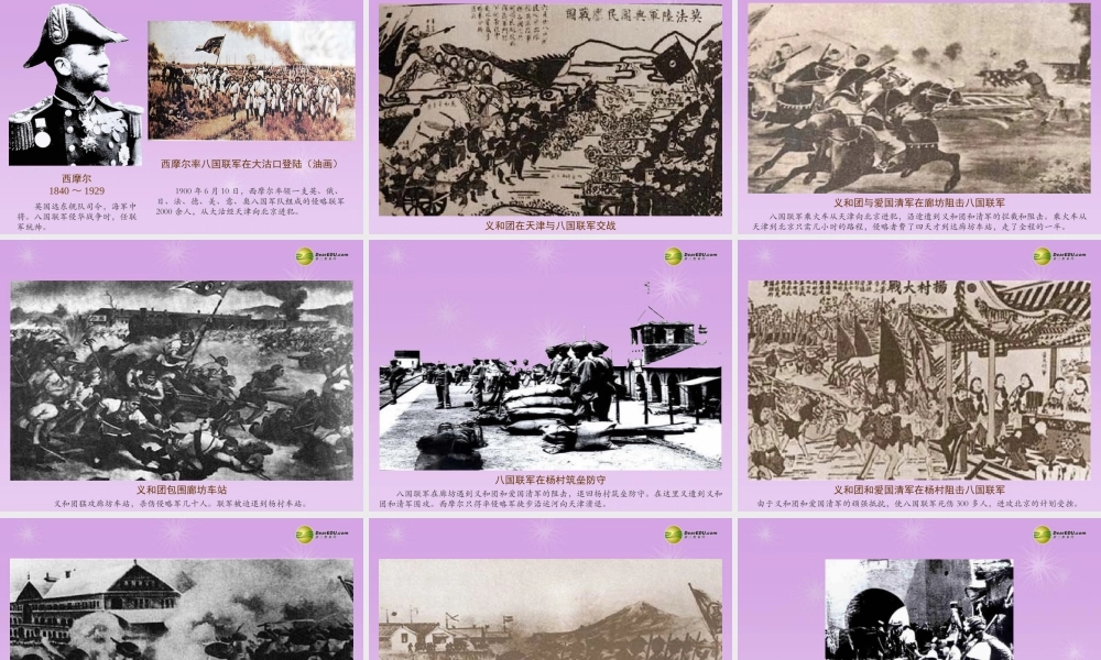 八年级历史上册 第4课 八国联军侵华战争课件 新人教版 课件