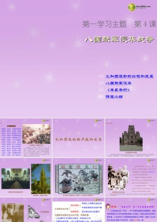 八年级历史上册 第4课 八国联军侵华战争课件 新人教版 课件