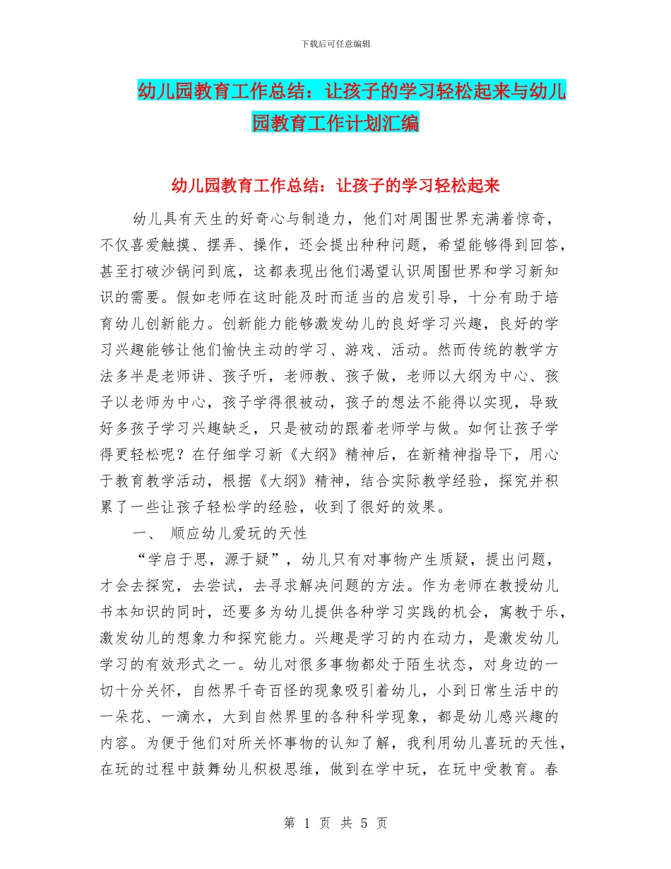 幼儿园教育工作总结：让孩子的学习轻松起来与幼儿园教育工作计划汇编_第1页