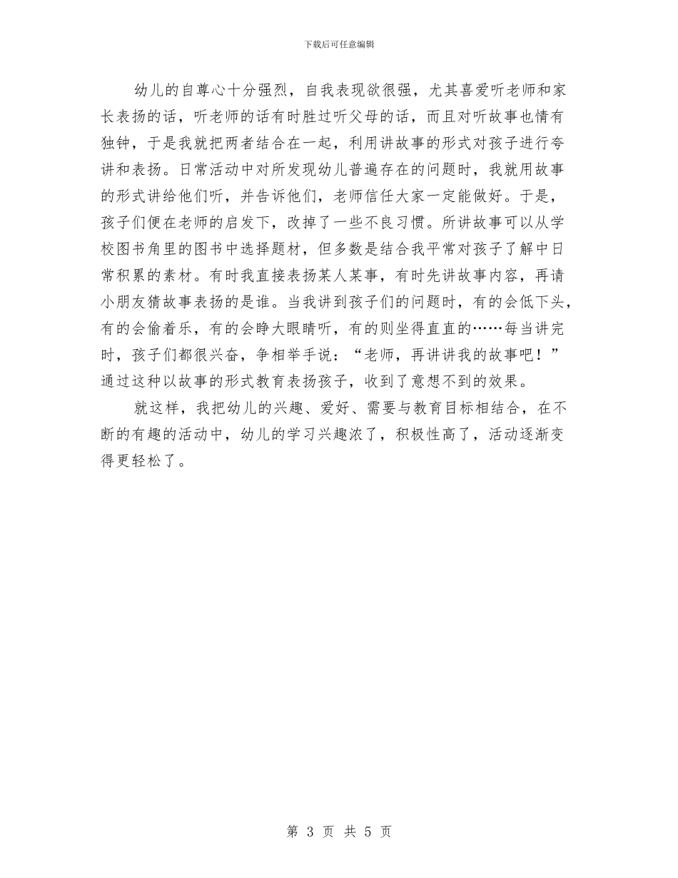幼儿园教育工作总结：让孩子的学习轻松起来与幼儿园教育工作计划汇编_第3页