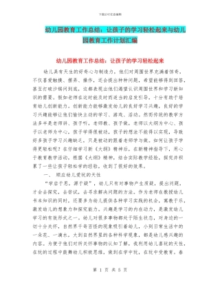 幼儿园教育工作总结：让孩子的学习轻松起来与幼儿园教育工作计划汇编